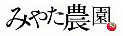 みやた農園