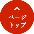 ページトップ