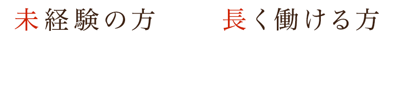 未経験の方や長く働ける方 大歓迎！